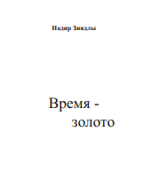 Время - золото